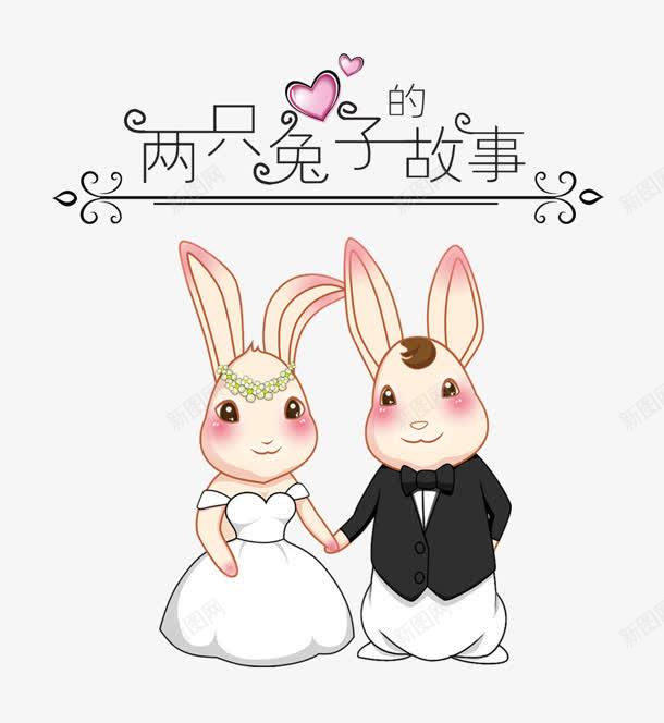  手绘可爱粉色情侣兔子创意素材兔子素材