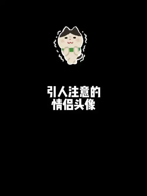  引人注意的情侣头像头像文案情侣头像