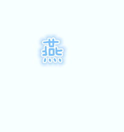  qq炫舞情侣戒指徽章自定义图片怎么做求俩字一个燕一个晓