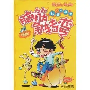 脑筋急转弯异想天开篇 脑筋急转弯异想天开篇