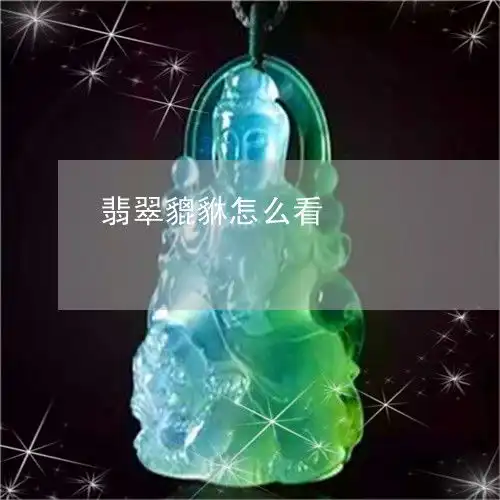  哑口无言翡翠貔貅怎么看翡翠貔貅怎么看种水2023已更新翡翠栏目
