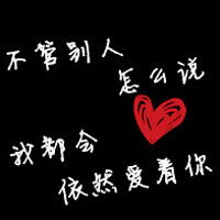  黑色背景纯文字情侣qq头像大全爱情不会重堆糖,美好生活研究所