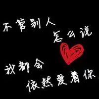  黑色背景纯文字情侣qq头像大全爱情不会重堆糖,美好生活研究所
