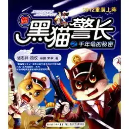  新黑猫警长之千年龟的秘密,9787535363305