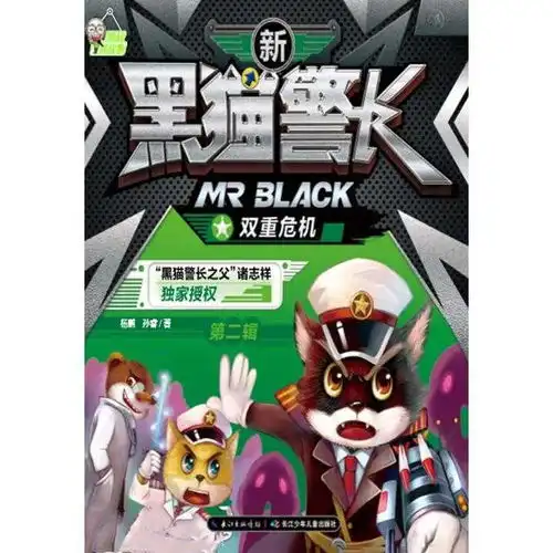  新黑猫警长第二辑双重危机书籍