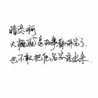  白纸黑字文字头像治愈系失去的总让人怀念