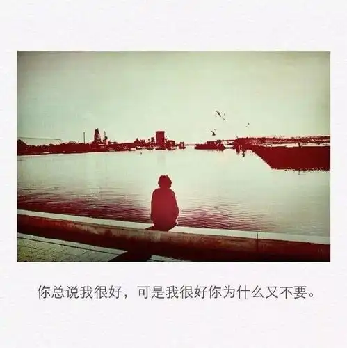  我希望你能明白覆水难收别回头