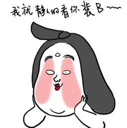  娘娘表情via:@燕王wf-堆糖,美好生活研究所