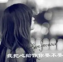  黑白带字的我把心给你你要不要的情侣头像