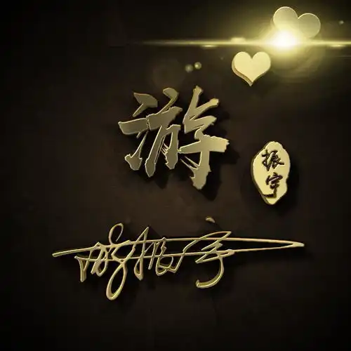 你的微信头像没别人好看26张特效个性的姓氏头像送你,请查收 你的微信头像没别人好看26张特效个性的姓氏头像送你,请查收