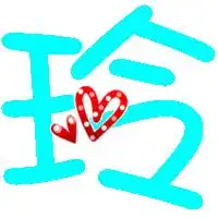 帮我做一个玲字 帮我做一个玲字