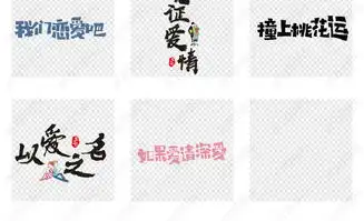  520情人节七夕毛笔字爱情文案png素材下载
