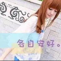 给些女生带字头像不要太成熟还有扣扣名 给些女生带字头像不要太成熟还有扣扣名