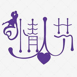  艺术字设计制作艺术字图片千库网