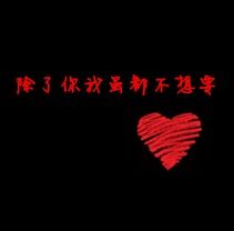  黑色情侣头像带大红字