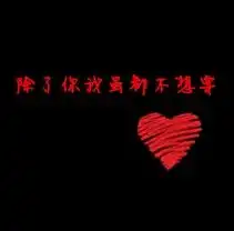  黑色情侣头像带大红字