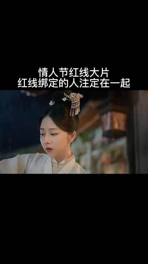  情人节红线大片,红线绑定的人注定在一起精彩片段
