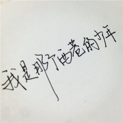  纯文字情侣头像一对,手写的非常的不错的
