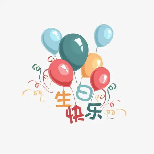  生日快乐生日气球卡通