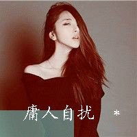  女生高傲头像女生微信头像图片大全