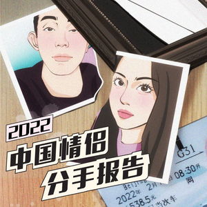  2022中国情侣分手报告男女分手原因差异大,你会因为什么原因而选择分手