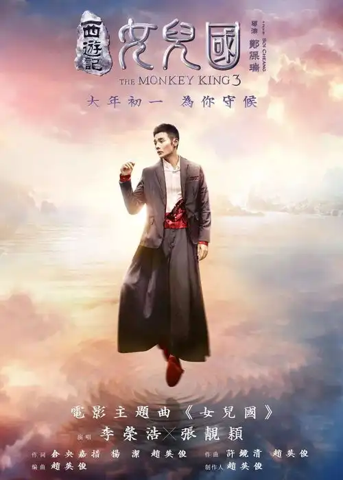  西游记女儿国2月14日情人节点映,提前观赏