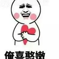 搞笑表情包情人节表白微信头像图片大全 搞笑表情包情人节表白微信头像图片大全