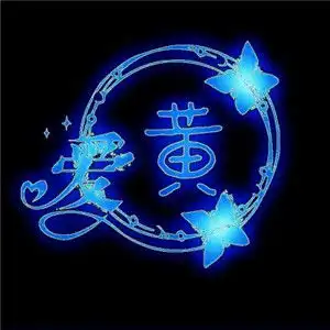  荧光姓氏头像适合情侣用适合表白的文字