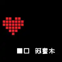  萌萌情侣头像一对小孩子