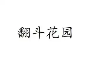 头像图片大全翻斗花园