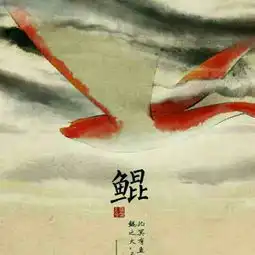  月下青鲤逐浪小说