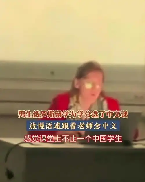  为了学分脸都不要了一男生在俄罗斯留学,为拿学分选修中文课