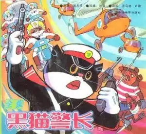 黑猫警长全集 黑猫警长全集