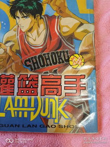  经典漫画灌篮高手14井上雄彦著,新疆青少年出版社1998年一版一印3000册