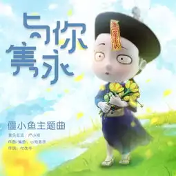  与你隽永僵小鱼高音质在线试听与你隽永歌词歌曲下载酷狗音乐