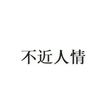  不近人情