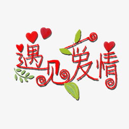  七夕情人节创意文字图片素材其他格式下载其他大全