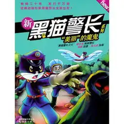杨鹏新黑猫警长系列美丽的魔鬼经典动画形象黑猫警长全新出发 杨鹏新黑猫警长系列美丽的魔鬼经典动画形象黑猫警长全新出发