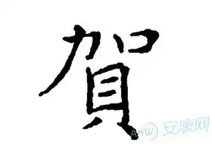  姓贺的男孩名字大全