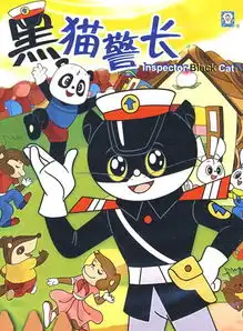  猪一样的队友和柳岩一样的女友新黑猫警长毁童年吗