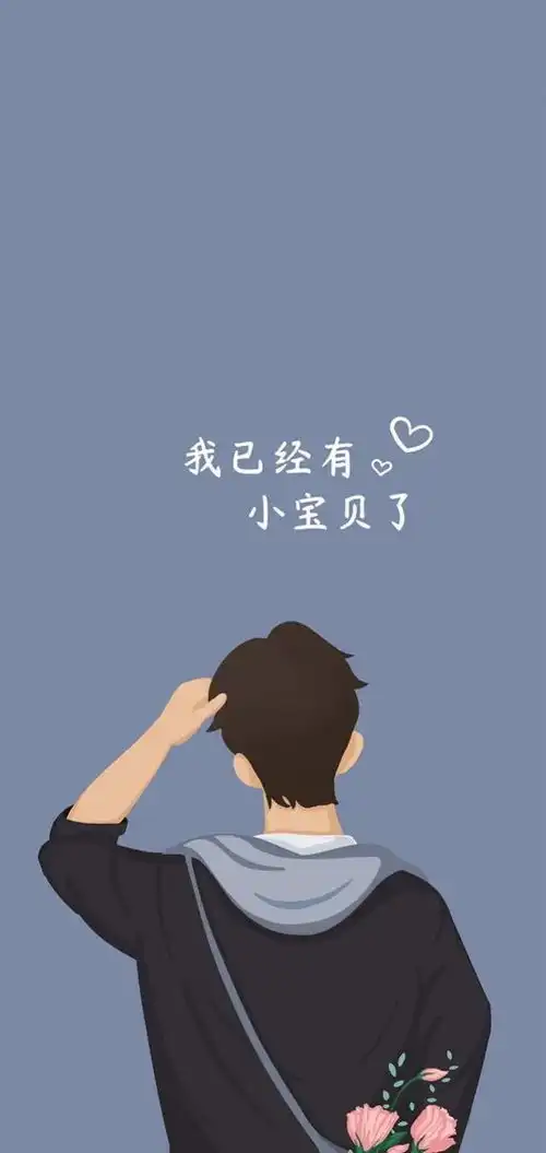  简约情侣壁纸我已经有小宝贝了