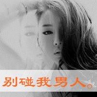  要一些非主流超拽,霸气,个性的女生qq文字头像