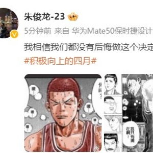  火线复出朱俊龙晒灌篮高手漫画相信我们都没有后悔做这决定
