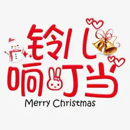  玲儿响叮当红色简约可爱艺术字图片素材其他格式下载其他大全