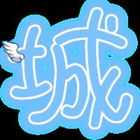  炫舞戒指自定义情侣图片.有没有城字和霞字的图案.列几组给我看看.谢谢