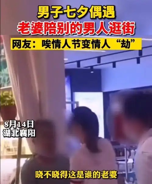  赶时髦襄阳男子七夕偶遇老婆陪男人逛街,网友情人节会情人