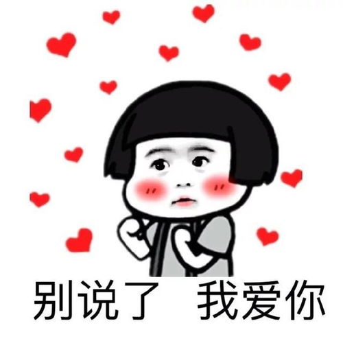  我爱你表情包大全