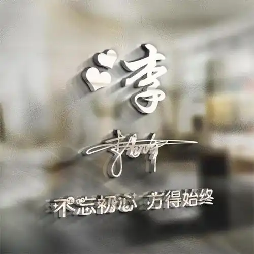  2020新款励志微信头像,太美了,28张姓氏签名头像,喜欢来领取