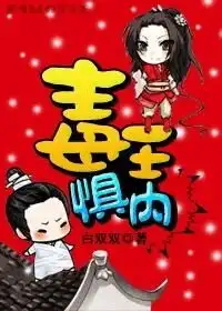  毒王惧内