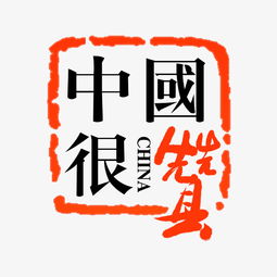  爱国主题中国很赞传统印章纹创意png素材图片素材其他格式下载其他大全